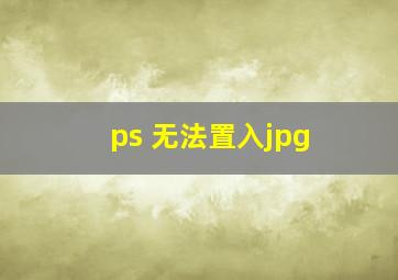 ps 无法置入jpg